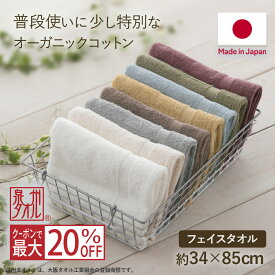 【スーパーSALE限定!!最大20%OFFクーポン】泉州タオル フェイスタオル オーガニックコットン タオル 日本製 綿100% 赤ちゃん ベビー 安心 吸水 無地 速乾 清潔 まとめ買い オーガニック コットン 綿 セット 中厚 おしゃれ ホワイト ベージュ ブラウン グリーン