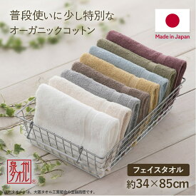 泉州タオル フェイスタオル オーガニックコットン タオル 日本製 綿100% 赤ちゃん ベビー 安心 吸水 無地 速乾 清潔 まとめ買い オーガニック コットン 綿 セット 中厚 おしゃれ ホワイト ベージュ ブラウン グレー グリーン ブルー イエロー 2枚 3枚 5枚セット