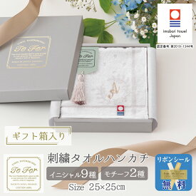 【スーパーSALE限定!!最大20%OFFクーポン】ハンカチ イニシャル ギフト 今治 タオル ハンカチ 刺繍 アルファベット メンズ プレゼント ホワイトデー 誕生日 プチギフト お返し 退職 送別品 贈り物 日本製 綿100％ A M K R S Y H 男性 女性 ホワイト 白 母の日 父の日