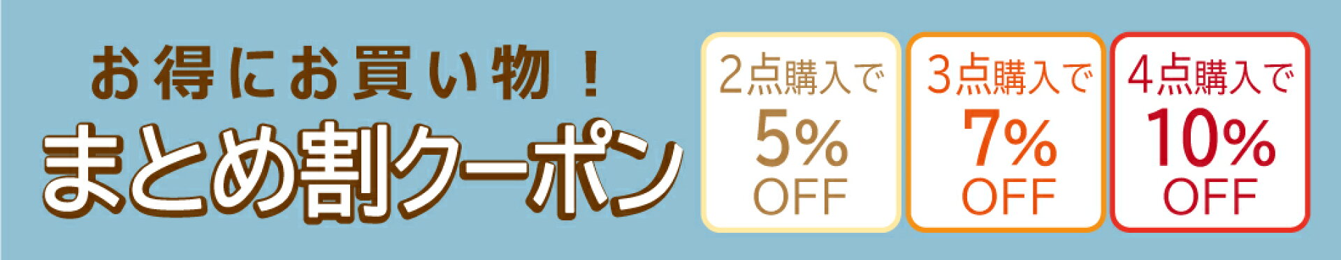まとめ買いクーポン
