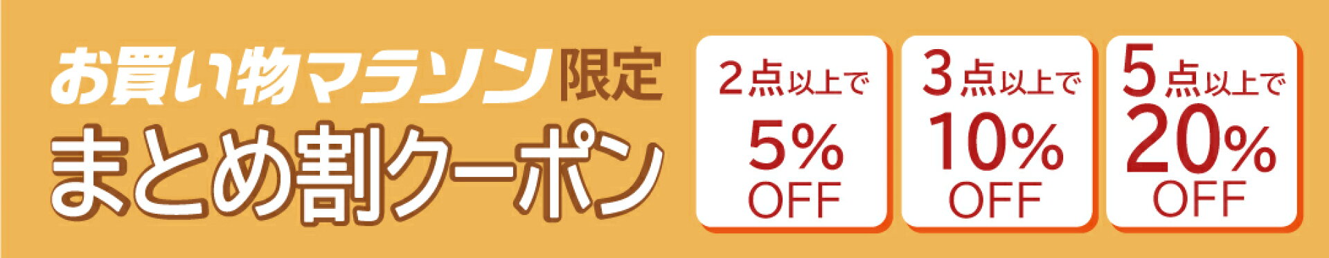 お買い物マラソン【まとめ買い】クーポン