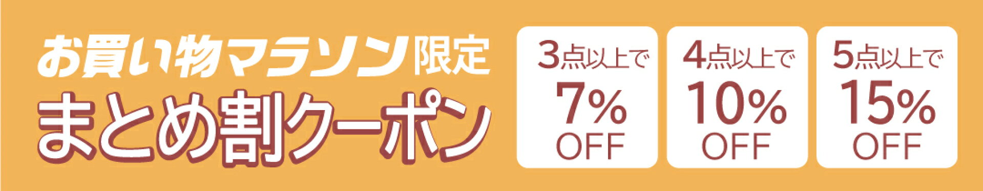 お買い物マラソン【まとめ買い】クーポン