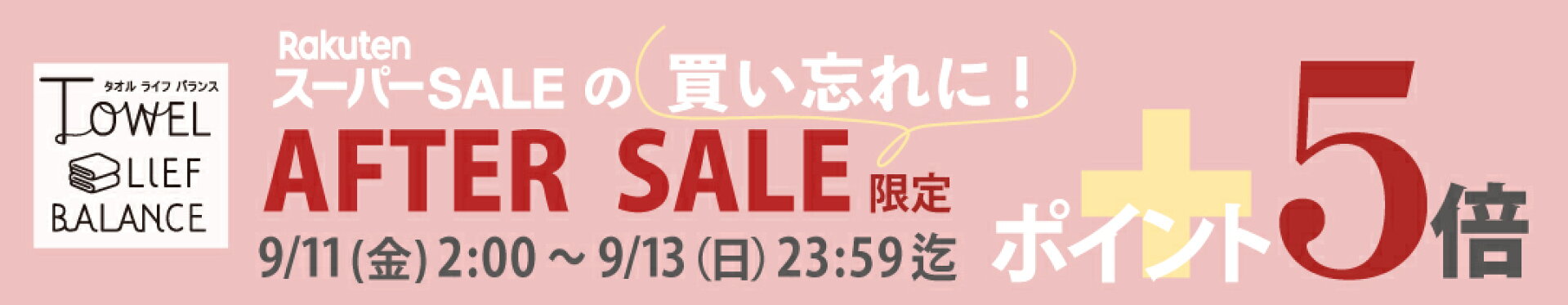 アフターセール限定！ポイント5倍