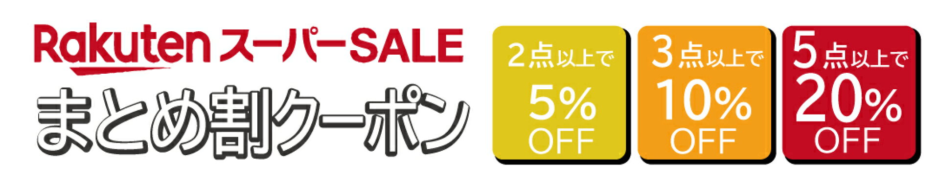 スーパーSALE【まとめ買い】クーポン