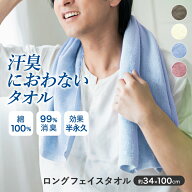 【クーポンで最大1,000円オフ】ロングフェイスタオル 夏 汗 速乾 臭くならない 消臭 スポーツ タオル 汗…