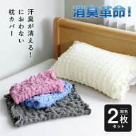 【新商品】枕カバー 加齢臭 寝汗 臭わない 臭くならない 消臭 タオル地 のびのび 筒形 綿100% ガーゼ か…