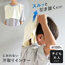 汗取りインナー 汗取りタオル 子供 大人 汗染み防止 Tシャツ インナータオル マラソンタオル 速乾 首 寝汗 におわない…