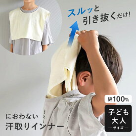 汗取りインナー 汗取りタオル 子供 大人 汗染み防止 Tシャツ インナータオル マラソンタオル 速乾 首 寝汗 におわない 消臭 スキー 雪遊び 北海道 持久走 マラソン 奈良 登山 登下校 汗対策 夏 冬 外遊び 通勤 発熱 綿 フリーサイズ 汗冷え防止 あせも防止