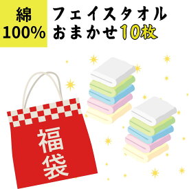 フェイスタオル 10枚セット まとめ買い 福袋 大容量 セール セット 日常 速乾 綿100% 吸水 おしゃれ デザイン 特別価格 数量限定 年末 大掃除 1人暮らし 無地 柄 お風呂 キッチン 手拭き 水回り