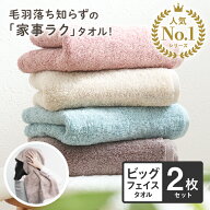 ビッグフェイスタオル 2枚同色セット 毛羽落ちしない 吸水 ホテルスタイルタオル 小さめ バスタオル コン…