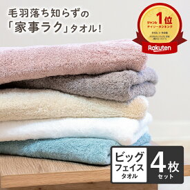 【クーポン利用で最大1,000円オフ】ビッグフェイスタオル 4枚同色セット 毛羽落ちしない 吸水 ホテルスタイルタオル 小さめ バスタオル コンパクト バス ミニバスタオル 34×120cm 柔らか ふわふわ 厚手 おしゃれ 新生活 綿100 コットン スポーツ ヘアドライ はなまるタオル