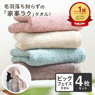 ビッグフェイスタオル 4枚同色セット 毛羽落ちしない 吸水 ホテルスタイルタオル 小さめ バスタオル コン…