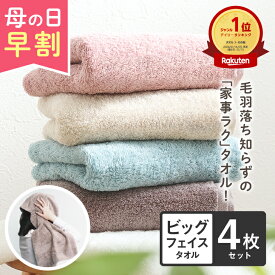 【早割クーポンで3,520円→3,130円】ビッグフェイスタオル 4枚同色セット 毛羽落ちしない 吸水 ホテルスタイルタオル 小さめ バスタオル コンパクト バス ミニバスタオル 34×120cm 柔らか ふわふわ 厚手 おしゃれ 新生活 綿100 スポーツ ヘアドライ はなまる 母の日