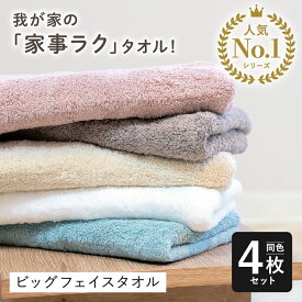 ビッグフェイスタオル 4枚同色セット 毛羽落ちしない 吸水 ホテルスタイルタオル 小さめ バスタオル コンパクト バス ミニバスタオル 34×120cm 柔らか ふわふわ 厚手 おしゃれ 新生活 綿100% コットン スポーツタオル ヘアドライ はなまるタオル
