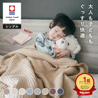 【15日限定！クーポンで6,380円→6,180円】タオルケット 今治 ワッフルケット 綿100 シングル 日本製 吸…