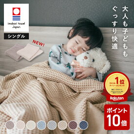【期間限定P10倍！】タオルケット 今治 ワッフルケット 綿100 シングル 日本製 吸水 速乾 オールシーズン 140×190 ソファー ブランケット おしゃれ 北欧 かわいい 埃の出ない 毛羽落ちしない 軽量 洗える 夏 1年中使える グレー インナーケット 父の日