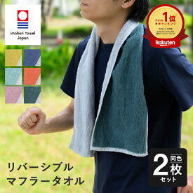 【10日限定！クーポンで1,780円→1,580円】マフラータオル 2枚セット 今治 スポーツ おしゃれ 首巻き スリムタオル 汗拭き 細長い シンプル 無地 綿100 ウォーキング ジョギング マラソン 部活 ジム アウトドア キャンプ ガーデニング ライブ 暑さ対策 日焼け防止 20×110