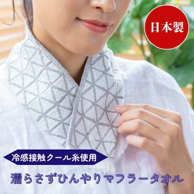 クールタオル 冷感タオル 接触冷感 濡らさない マフラータオル おしゃれ かわいい 綿 汗 首 保冷剤 ケース 速乾 吸水 ボタン 熱中症対策 冷却 キッズ 子ども 女性 メンズ ギフト ゴルフ スポーツ ガーデニング アウトドア