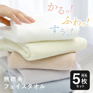 【新商品】フェイスタオル 同色5枚セット 毛羽落ちしない 軽い ふわふわ 柔らかい 吸水性抜群 速乾 綿100% おしゃれ かわいい 安全 赤ちゃん 高品質 肌にやさしい 無地 パステルカラー 一人暮