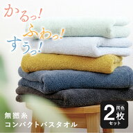 コンパクト バスタオル 2枚セット ミニバスタオル バスタオル 小さめ 50×100cm かさばらない 毛羽落ちし…