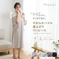 【新発売記念！クーポンで2,980円→2,650円】湯上り ワンピース 半袖 タオル 綿 ルームウェア レディース…