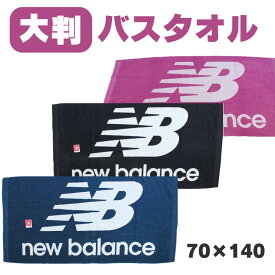 バスタオル 大判 140 保育園 お昼寝 ニューバランス newbalance シートカバー 車 子ども 黒 ピンク 大きめ ビッグバスタオル 速乾 ジム スポーツ キャンプ マリンスポーツ 水泳 ベンチタオル 試合 部活 ビーチタオル 日焼け防止 プレゼント ギフト プチギフト