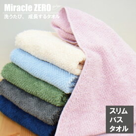 Miracle Zero スリムバスタオル 成長するタオル 魔法の撚糸 空気 かさばらない ふんわりパイル ミニバス コンパクトバスタオル 一枚単品 6色