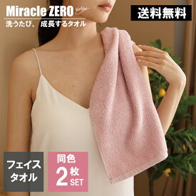 【同色2枚セット】フェイスタオル Miracle Zero 成長するタオル 魔法の撚糸 空気 洗濯を好きになる ふんわりパイル アースカラー 6色 送料無料