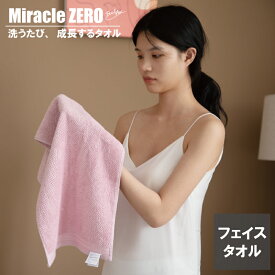 Miracle Zero フェイスタオル 成長するタオル 魔法の撚糸 空気 洗濯を好きになる ふんわりパイル アースカラー フェイスタオル 一枚単品 6色
