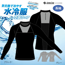 水冷服for空調ウェア コンプレッション スーパークール 気化熱 冷却 暑さ対策 エコ Cool Wear super cool 長袖【1枚単品】送料無料