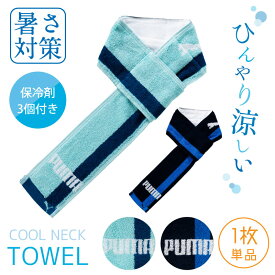 【PUMA】PUMA-222 冷感 クールネックタオル ポケット付き 保冷剤3個付き ひんやり エコ クールマフラー COOLTOWEL 熱中症対策 暑さ対策 夏グッズ 熱中症予防 マフラータオル【一枚単品】