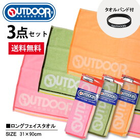 【3点セット】【送料無料】OUTDOOR ODT-2125LFT パステルライン ロングフェイスタオル タオルバンド付き 長い アウトドア アウトドアプロダクツ 吸水 スポーツ 運動 ジム タオル 綿100％ 約31×90cm