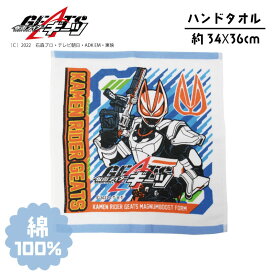 【仮面ライダー】仮面ライダーギーツ ハンドタオル 約34×36cm 綿100％ シャーリングプリント学校 幼稚園 入園入学 入園グッズ コットンタオル 吸水速乾 ギフト プレゼント 男の子