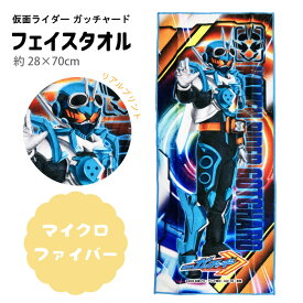 フェイスタオル 仮面ライダーガッチャード 一枚単品 キャラクター マイクロファイバー タオル ふわふわ 約28×70cm リアルプリント 入園入学 入園準備 グッズ プレゼント 男の子 女の子 キッズ