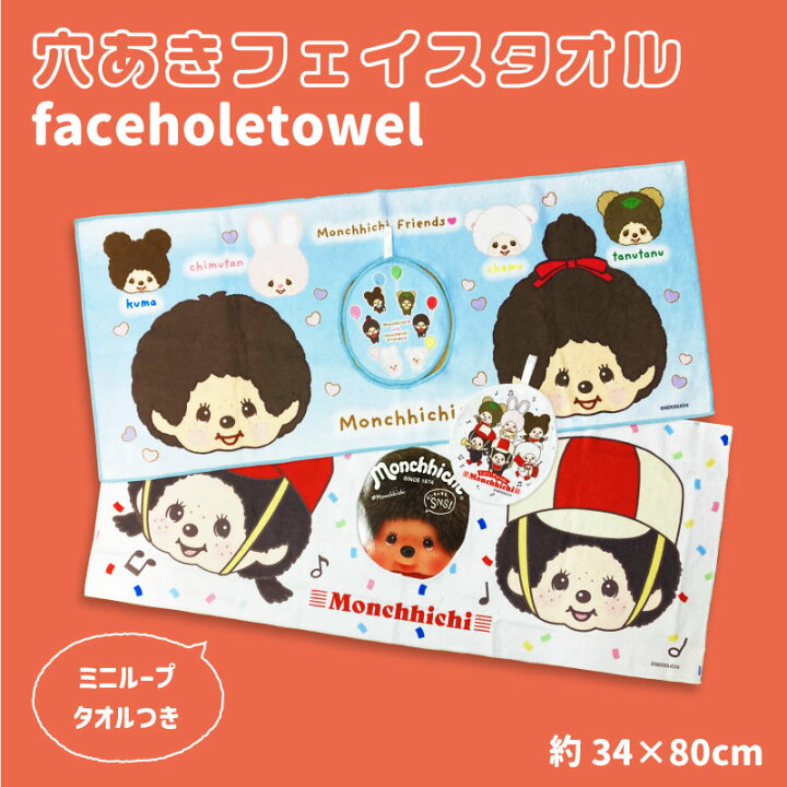 楽天市場】【モンチッチ】 monchhichi 穴あきフェイスタオル タオル パレード柄 マイクロファイバータオル