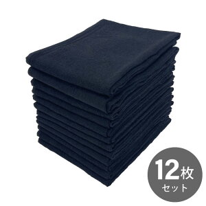 【業務用タオル】【12枚セット】フェイスタオル 200匁 ブラック スレン染め 約34×86cm 綿100% 無地 タオル まとめ買い 薄手 業務用 美容院 エステ サロン デイサービス 三角縫製 丈夫 長持ち 吸