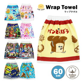【ラップタオル】BANDAI キャラクター 巻きタオル 約60×110cm 丈60cm 綿100％ 海水浴 プール お着替え 低学年 男の子 女の子 プールタオル 水泳グッズ タオル 海 川 バスタオル 吸水 レジャー 水遊び 夏 アンパンマン プリキュア 戦隊 マリオ スプラ パンどろぼう ウルトラ