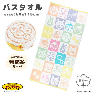 【アンパンマン】バスタオル 無撚糸 ガーゼ 綿100% 約60x115cm タオル anpanman キッズ 男の子 女の子 タオル キッズタオル 入園入学 入園準備 プレゼント ギフト 幼稚園グッズ 赤ちゃん ふわふわ