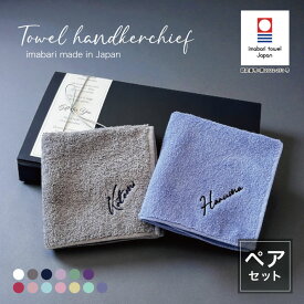 【名入れ 刺繍】ペアハンカチ 今治タオルハンカチ《ネーム ペア》(今治 ハンカチ 今治ハンカチ 2枚組 セット ギフト プレゼント 誕生日 記念日 結婚祝い 敬老の日 母の日 タオルハンカチ ハンカチタオル おしゃれ かわいい シンプル 無地 綿100％ 日本製) 34