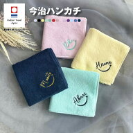 【名入れ 刺繍】今治タオルハンカチ《ネームにこ》( 今治 ハンカチ 今治ハンカチ ギフト プレゼント 誕生…