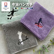 【名入れ 刺繍】今治タオルハンカチ 《シルエット R》( 今治 ハンカチ 名入れハンカチ 今治ハンカチ 今治…