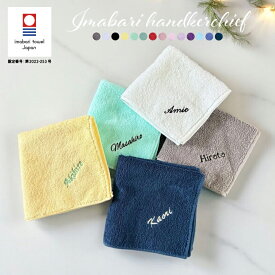 即日発送可 期間限定特価【名入れ 刺繍】今治タオルハンカチ 《ネーム》( 今治 ハンカチ 名入れハンカチ 今治ハンカチ ギフト プレゼント 誕生日 卒園 卒園記念 入園 記念品 タオルハンカチ ハンカチタオル おしゃれ かわいい シンプル 母の日 父の日 敬老の日) 34