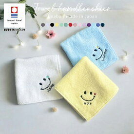 【名入れ 刺繍 】今治タオルハンカチ《にこちゃん》( 名入れ 今治 ハンカチ 今治ハンカチ ギフト プレゼント 誕生日 入園 卒園 記念品 タオルハンカチ ハンカチタオル かわいい シンプル 雑貨 無地 綿100％ 日本製 にこちゃん スマイル ニコちゃん 男の子 女の子 ) 30