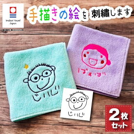 【2枚組】手描き 似顔絵入り 刺繍 今治タオルハンカチ(オリム 今治 ハンカチ 今治ハンカチ 名入れハンカチ ギフト プレゼント 誕生日 父の日 母の日 おじいちゃん おばあちゃん オリジナル 手描き 似顔絵 イラスト お絵かき 子どもの絵)