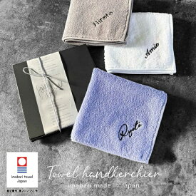【名入れ 刺繍】今治タオルハンカチ 《ネーム》( 今治 ハンカチ 今治ハンカチ ギフト プレゼント 誕生日 卒園 卒業 卒園ギフト 記念品 タオルハンカチ ハンカチタオル オリジナル おしゃれ かわいい シンプル 雑貨 無地 綿100％ 日本製 カラフル メンズ レディース) 34