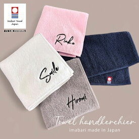 【名入れ 刺繍】今治タオルハンカチ《サンティニー》( 今治 ハンカチ 今治ハンカチ ギフト プレゼント 誕生日 卒園 卒業 記念品 ハンドタオル タオルハンカチ ハンカチタオル おしゃれ かわいい シンプル 無地 綿100％ 日本製 父の日 敬老の日) 149