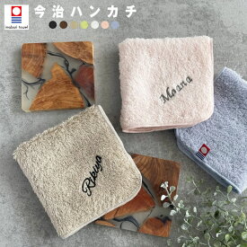 父の日 プレゼント 【名入れ 無料 刺繍 】リゾートスタイル 今治ハンカチ 【ネーム】（オリム 今治 今治ハンカチ 今治タオル 卒園 卒園記念品 卒園ギフト 卒団記念品 座席札 名入れハンカチ 名入れタオル ）34