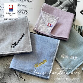 【名入れ 刺繍】今治ガーゼハンカチ パレット《ネーム》(ハンカチ 名入れハンカチ 今治ハンカチ ガーゼ パイル 誕生日 卒園 卒園ギフト 卒団記念 記念品 おしゃれ かわいい シンプル 雑貨 無地 綿100％ 日本製) 34