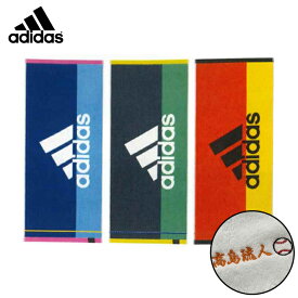 【名入れ 無料 刺繍 】アディダス フェイスタオル エース34×80cm（adidas タオル 名入れタオル スポーツ 部活 チームタオル 卒団 マラソン マフラータオル）34