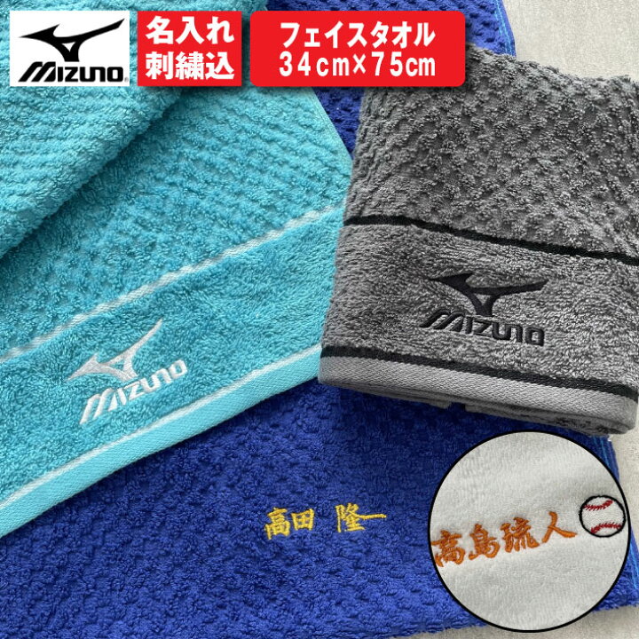 楽天市場 名入れ 無料 刺繍 Mizuno フェイスタオル ミズノ タオル 名入れタオル スポーツ 部活 チームタオル 卒団 マラソン マフラー タオル スポーツタオル タオル ユーユ